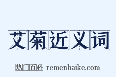 艾菊近义词是什么意思的图片